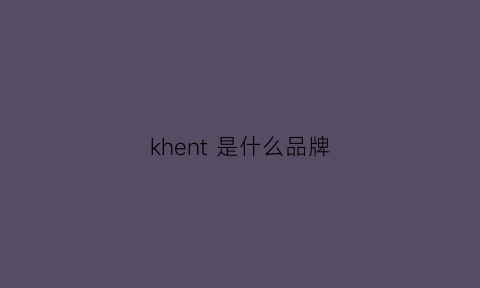 khent是什么品牌